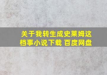 关于我转生成史莱姆这档事小说下载 百度网盘